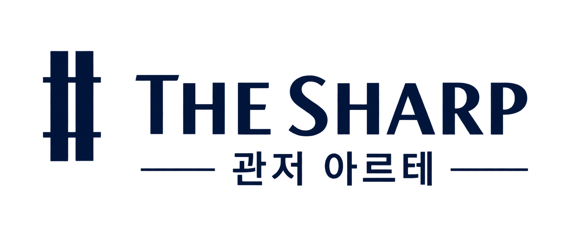더샵 관저 아르테